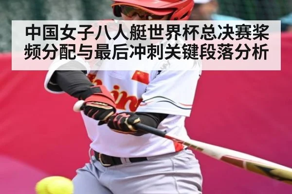 中国女子八人艇世界杯总决赛桨频分配与最后冲刺关键段落分析